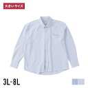 【スーパーセール限定ポイント5倍】シャツ 長袖 大きいサイズ メンズ ストライプ オーガニックコットン シンプル 春 夏 秋 冬 3L 4L 5L 6L 8L ヘビーウェイト オールシーズン ブルー ネイビー 青 ワイシャツ Yシャツ カジュアル ビッグサイ