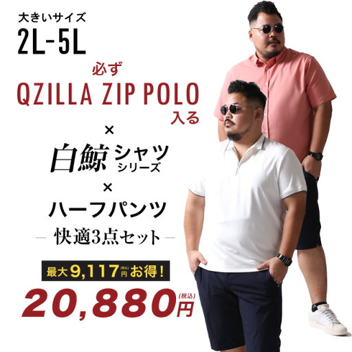 大きいサイズ メンズ QZILLAオリジナル QZILLA ZIP POLO×半袖シャツ×ハーフパンツ 3点入り 夏コーデ福袋 大きいサイズ メンズ QZILLAオリジナル QZILLA ZIP POLO×半袖シャツ×ハーフパンツ 3点入り 夏コーデ福袋