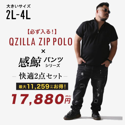 大きいサイズ メンズ 夏コーデ 福袋 QZILLA ZIP POLO×感鯨パンツシリーズ 2点セット ポロシャツ パンツ 2L 3L 4L カジュアル ゆったり おしゃれ ヘビーウェイト 20代 30代 40代 50代 服 大きいサイズ メンズ 夏コーデ 福袋 QZILLA ZIP POLO×感鯨パンツシリーズ 2点セット ポロシャツ パンツ 2L 3L 4L カジュアル ゆったり おしゃれ ヘビーウェイト 20代 30代 40代 50代 服