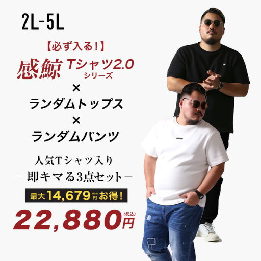 大きいサイズ メンズ QZILLA 夏コーデ 福袋 感鯨Tシャツ2.0シリーズ×トップス×パンツ 3点セット 涼しい ズボン Tシャツ シャツ ポロシャツ パンツ 2L 3L 4L 5L カジュアル ゆったり おしゃれ ヘビーウェイト 20代 30代 40代 50代 服 大きいサイズ メンズ QZILLA 夏コーデ 福袋 感鯨Tシャツ2.0シリーズ×トップス×パンツ 3点セット 涼しい ズボン Tシャツ シャツ ポロシャツ パンツ 2L 3L 4L 5L カジュアル ゆったり おしゃれ ヘビーウェイト 20代 30代 40代 50代 服