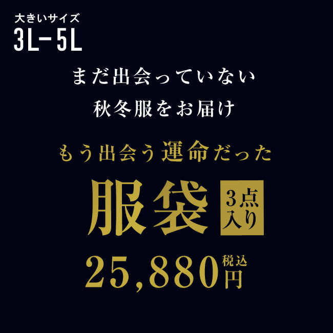 【大きいサイズ メンズ】 QZILLAオリジナルデザイン もう出会う運命だった服袋 3点入り 福袋 パーカー スウェット コート ジャケット パンツ 3L/4L/5L