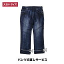 パンツ(ズボン)丈直しサービス