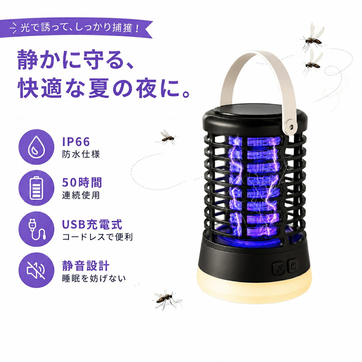 ＼50H連続使用可／QZT 電撃殺虫器 捕虫器 LEDランタン 蚊取り 蚊退治 誘虫灯 殺虫灯 家庭用殺虫灯 IP66防水 USB充電式 省エネ SOS点灯 捕虫 殺蚊 殺虫ライト 薬剤不用 臭いや煙なし 無害 屋外室内適用 登山 防災 停電 緊急 災害グッズ 父の日 プレゼント 送料無料