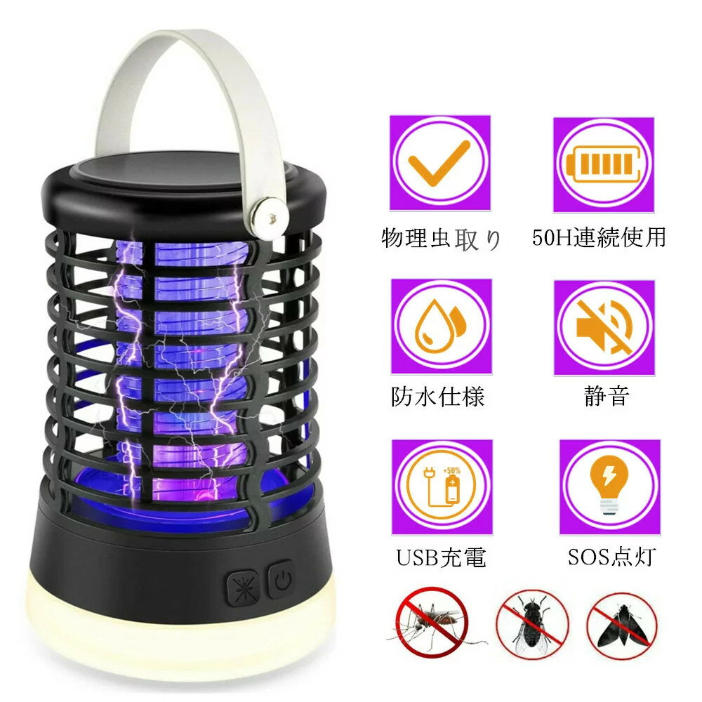 週末限定! 15%OFF+P2倍＼50H連続使用可／QZT 電撃殺虫器 捕虫器 LEDランタン 蚊取り 蚊退治 誘虫灯 殺虫灯 家庭用殺虫灯 IP66防水 USB充電式 省エネ SOS点灯 捕虫 殺蚊 殺虫ライト 薬剤不用 臭いや煙なし 無害 屋外室内適用 登山 防災 停電 緊急 災害グッズのサムネイル
