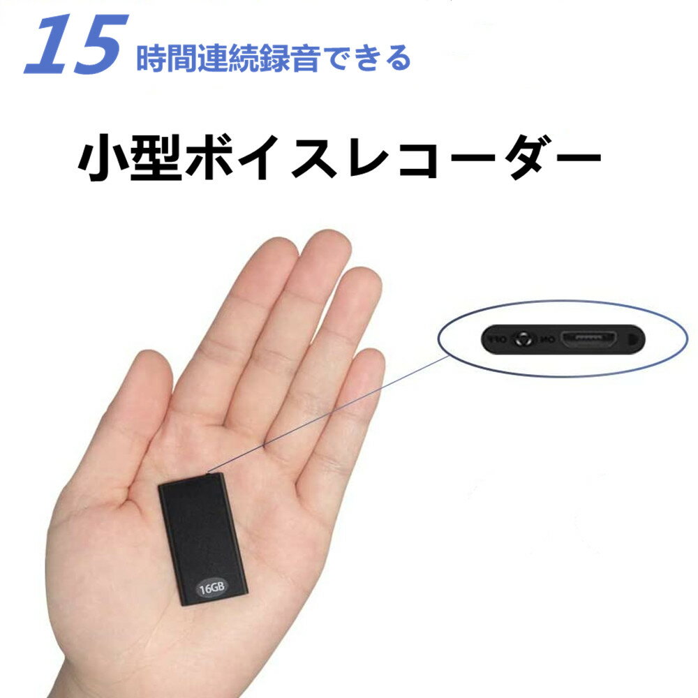 QZT ボイスレコーダー 小型 16GB大容量 小型ボイスレコーダー 録音機 小型録音機 ICレコーダー 15時間連続録音 192時間保存 vor録音 分割録音 連続録音 自動録音 長時間時間 音声検知 ワンボタン録音 収録 低電力自動保存 高性能/高音質 携帯便利