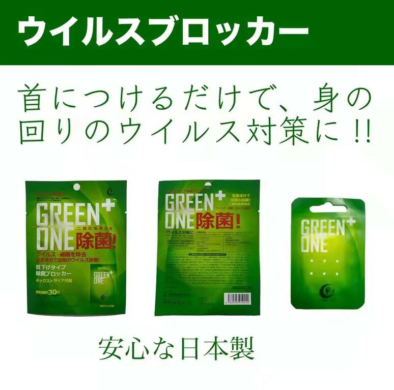 QZT ウイルスシャットアウト ウイルスブロッカー 除菌カード GREEN ONE除菌 空間除菌カード 日本製 首掛けタイプ ネックストラップ付属