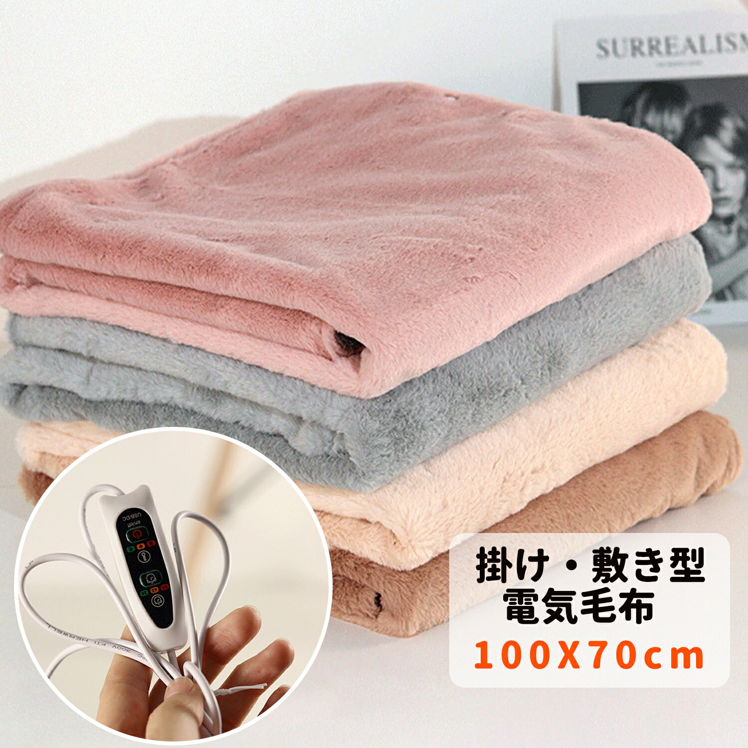 ★掛け敷き兼用&丸洗い可能★QZT 電気毛布 ひざ掛け 70X100cm 電気ブランケット 電熱毛布 3段階温度調節 自動切タイマー機能 usb給電 電気ひざ掛け 掛け毛布 敷き毛布 敷きかけ毛布 膝掛け電気毛布 掛け敷き 洗える 軽量 暖かい ふわふわ 寒さ対策 オフィス/事務所のサムネイル