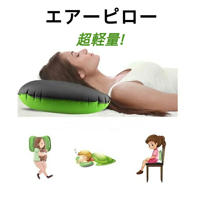 QZT エアー枕 携帯枕 キャンプ枕 キャンプ 登山 枕 キャンプ キャンプ用品 キャンプまくら アウトドア枕 エアピロー エアークッション トラベルピロー キャンプピロー 携帯枕 車中泊 腰当て ド…