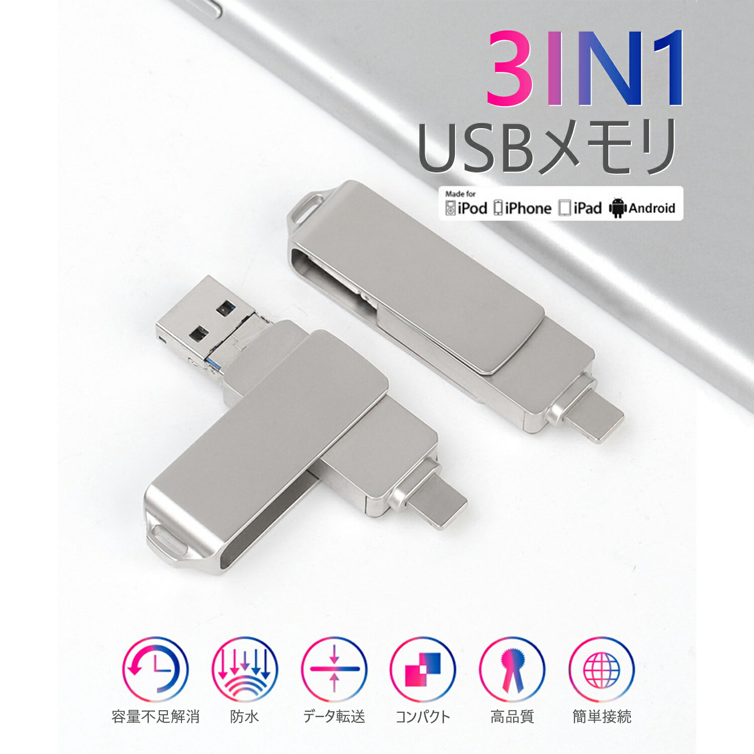 64GB・128GB・256GB・512GB・1TB USBメモリ 3IN1 iphone USBメモリ USB3.0 iPhone 外付けメモリIOS 人気 usb大容量フラッシュドライブ アイフォン メモリ iPad Phone13/13 mini/13 pro/12/12pro/XR/X/XS/SE/8 iPad MacBook iOS Android用対応