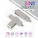 ＼全品10%OFF+P3倍／64GB・128GB・256GB・512GB・1TB USBメモリ 3IN1 iphone USBメモリ USB3.0 iPhone 外付けメモリIOS 人気 usb大容量フラッシュドライブ アイフォン メモリ iPad Phone13/13 mini/13 pro/12/12pro/XR/X/XS/SE/8 iPad MacBook PC iOS Android用対応