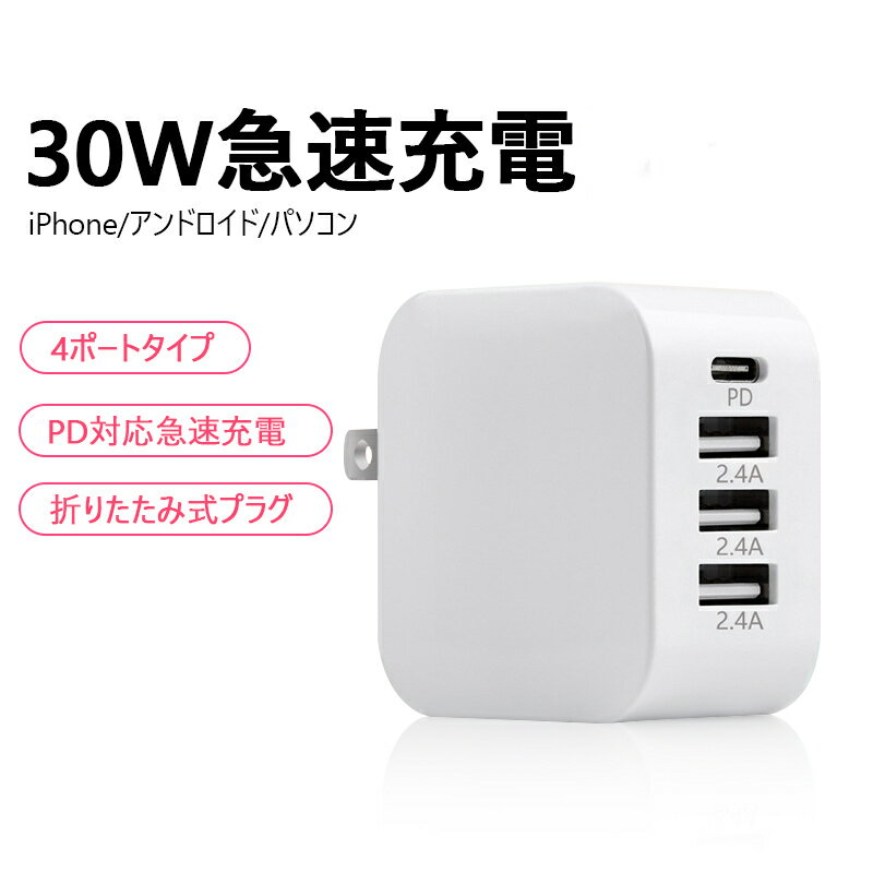 iPhone15/iPhone15 Pro 充電器 ACアダプター PSE認証済み AC充電器 スマホ充電器 PD充電器 30W 急速充電器 Type-C 4ポート USB-A 急速充電器 PD 4台同時充電 100V-240V対応 ACアダプター チャージャー 折畳式プラグ USB急速充電器 複数充電 アダプタ