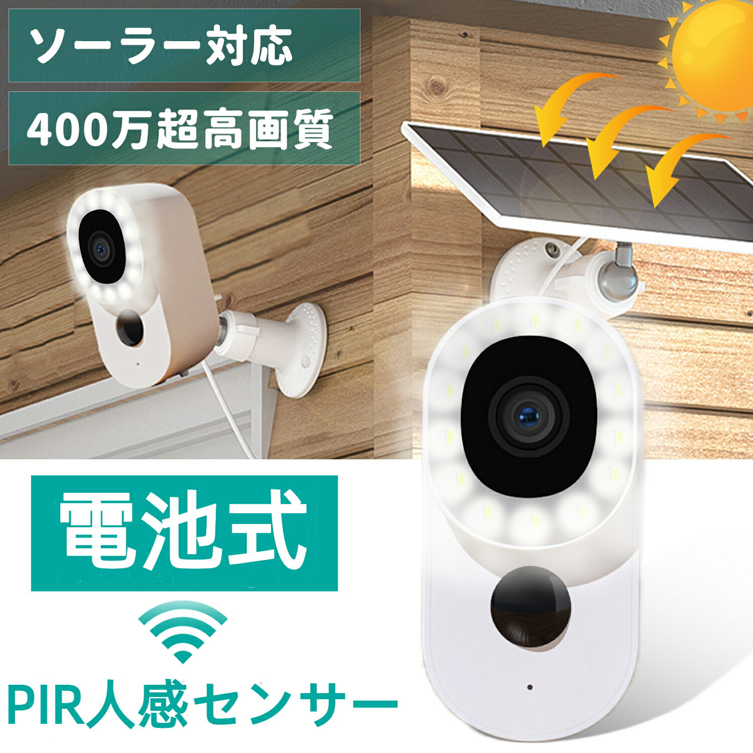 楽天市場】人感センサー カメラ 太陽光の通販 楽天市場】人感センサー カメラ 太陽光の通販