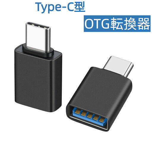 OTG転換器 Type-C型OTG転換器 アンドロイド用OTG転換アダプター 変換アダプタ OTG スマホ管理 スマホ接続 アプリ不要 ネット環境不要 USBハブ Windows/スマホ/キーボード/マウス OTG転換器 Type-C型OTG転換器 アンドロイド用OTG転換アダプター 変換アダプタ OTG スマホ管理 スマホ接続 アプリ不要 ネット環境不要 USBハブ Windows/スマホ/キーボード/マウス