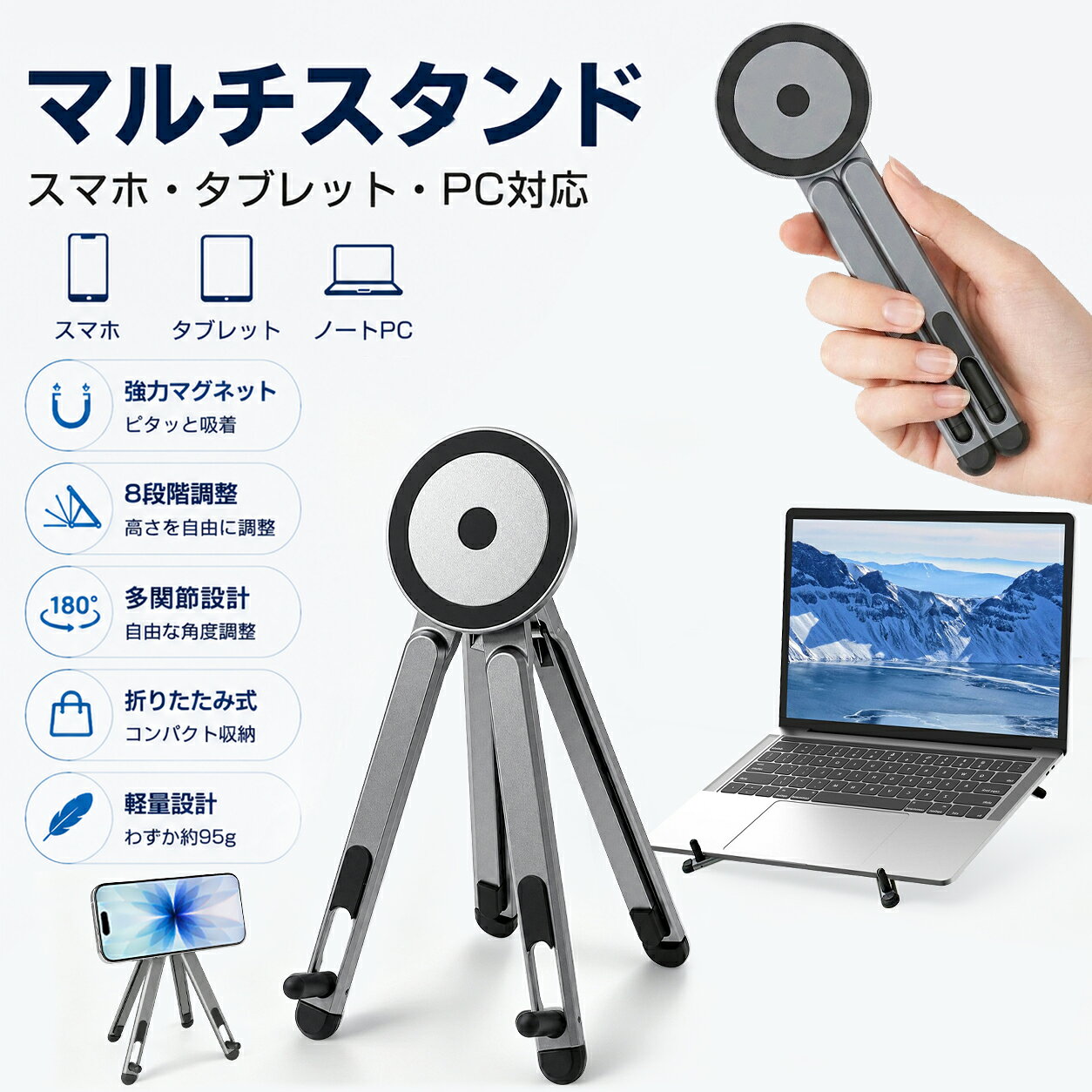 スマホスタンド 四脚付き 安定 折りたたみ マグネットスタンド 3WAY タブレットスタンド ノートパソコンスタンド 卓上スタンド MagSafe対応 8段階高さ調整 180°角度調整 コンパクト収納 軽量95g 持ち運び便利 iPhone iPad PC対応 在宅勤務 テレワーク 学習 動画視聴に最適