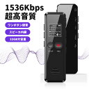 【64GB・32GB&最大4552時間保存】ボイスレコーダー ICレコーダー 小型 録音機 45時間連続使用 1536Kbps高音質 小型ボ…