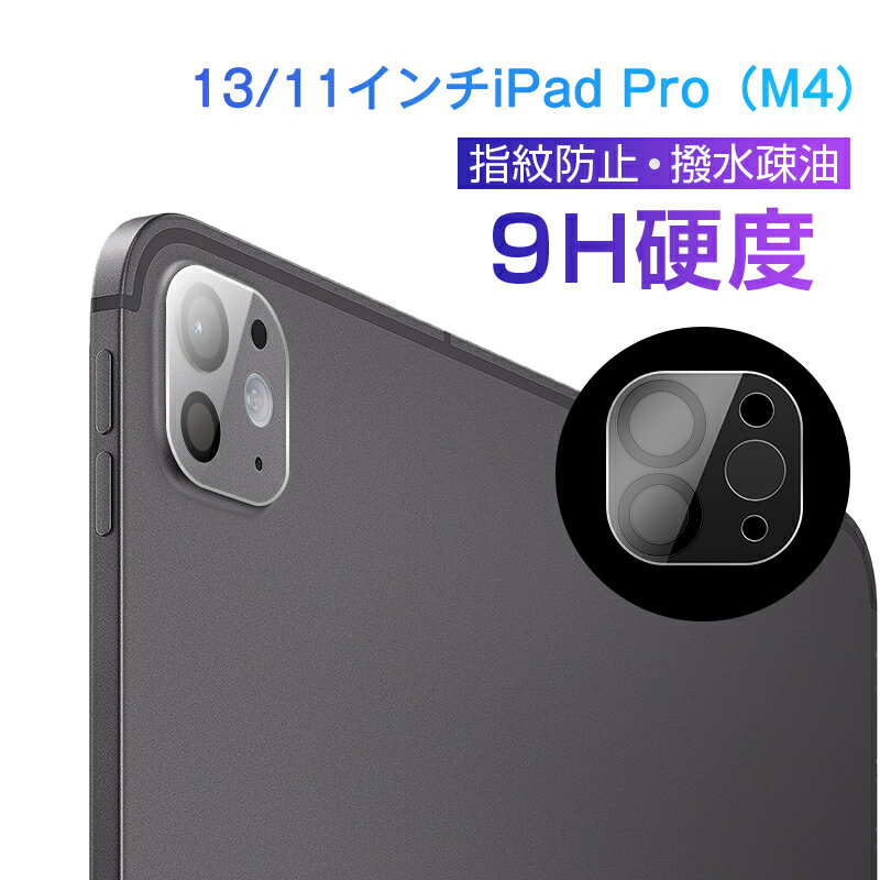 13インチiPad Pro（M4） / 11インチiPad Pro（M4） カメラ保護フィルム 強化ガラス スクラッチ防止 高透過率 iPad Pro（M4）シリーズ機種用 アイパッド プロ エムフォー カメラフィルム 硬度9H 飛散防止 ラウンドエッジ加工 ピッタリ 全面保護 0.2mm 薄型 傷防止 送料無料