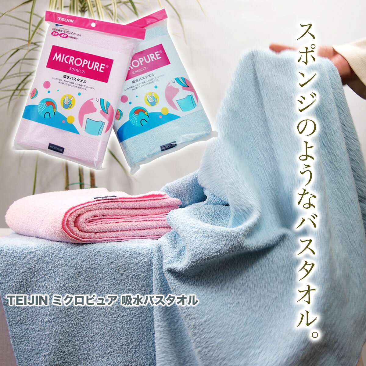 テイジン ミクロピュア吸水バスタオル　超吸収　時短　時間短縮　ダメージレスのサムネイル