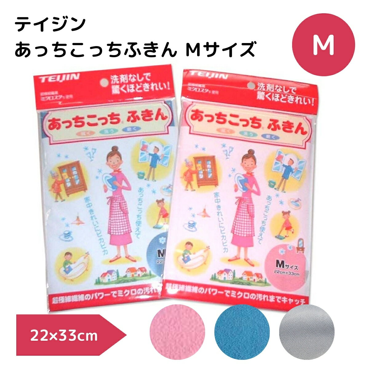 テイジン あっちこっちふきん【Mサイズ/2枚】【メール便88円~】年末　掃除　引っ越し　ガラス　洗剤不使用 新生活