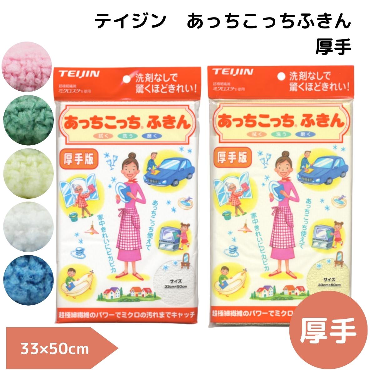 【厚手/1枚】テイジン あっちこっちふきん【メール便送料無料】掃除 引っ越し ガラス 洗剤不使用 新生活 掃除 引っ越し ガラス 洗剤不使用 掃除 cloth ...