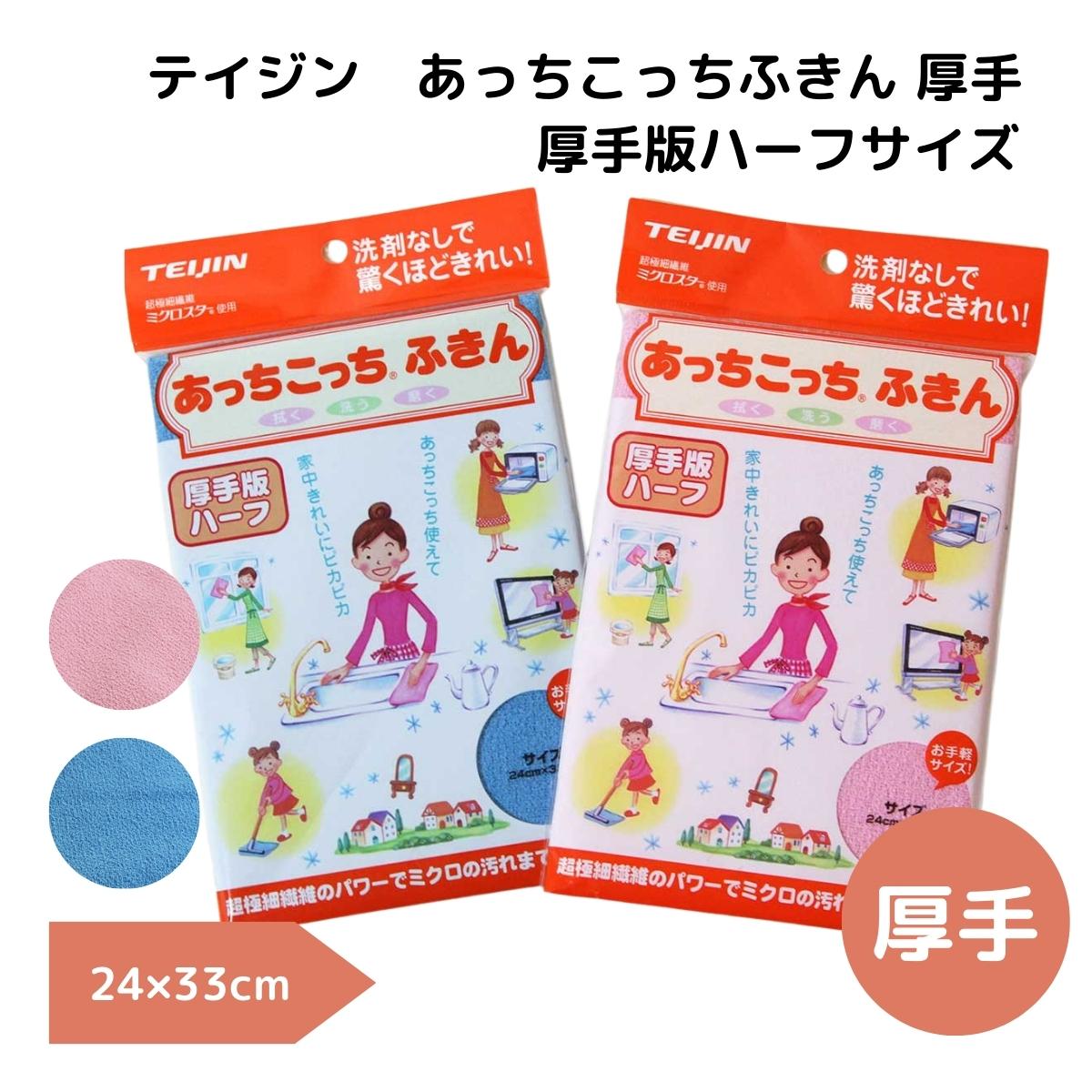 テイジン あっちこっちふきん【厚手ハーフ/1枚】【送料88円~】掃除　引っ越し　食器　ガラス 新生活 cloth