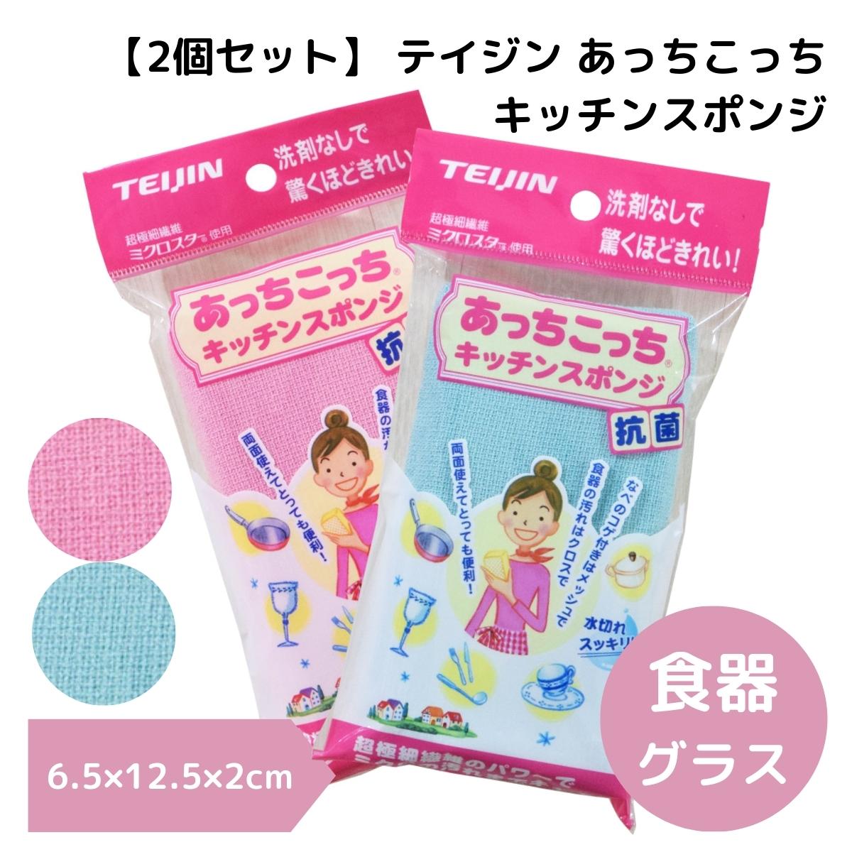 あっちこっち キッチンスポンジ＜2個＞【メール便送料無料】洗剤不使用　マイクロファイバー　水のみ　掃除　新年　新学期　引っ越し　自然