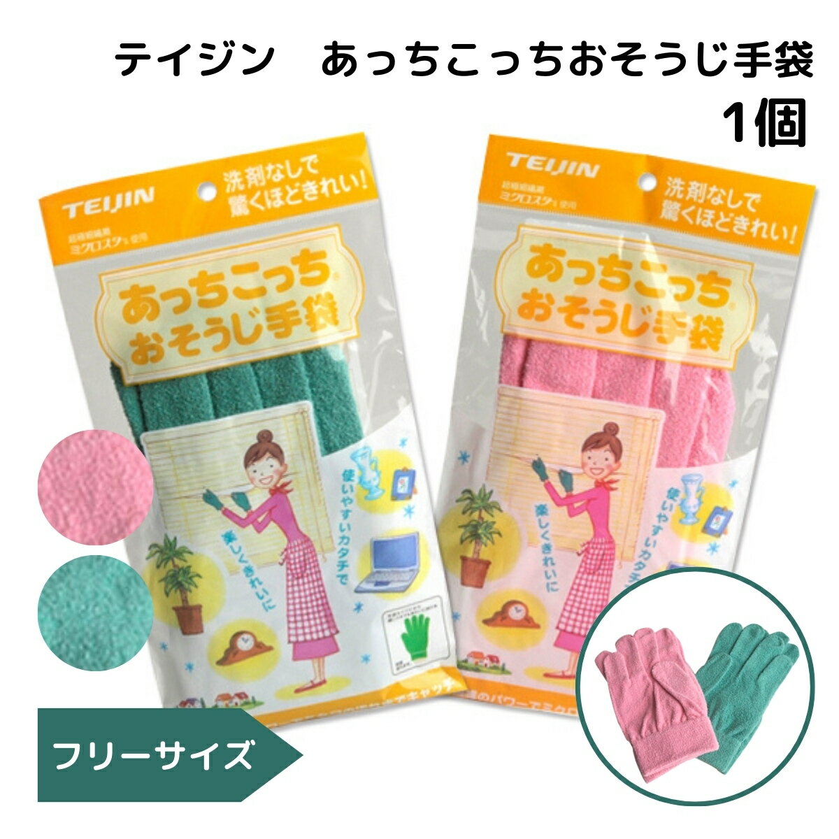 あっちこっちおそうじ手袋【1個】新生活　水のみ　洗剤不使用　引っ越し　新学期　マイクロファイバー　glovesのサムネイル