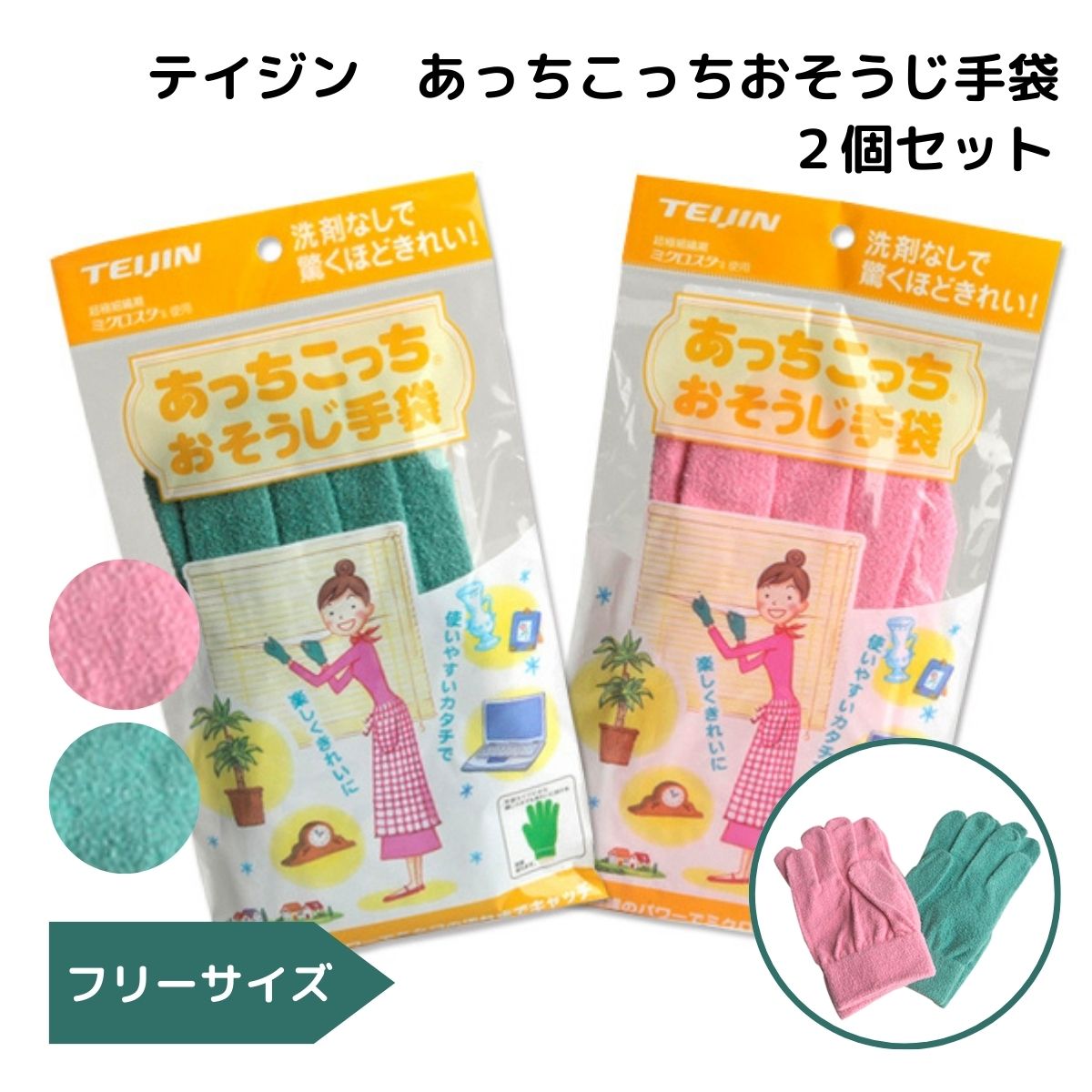 あっちこっちおそうじ手袋 【2個】