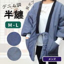 デニムはんてん背ボア 紳士半纏 男性用(M~LL)半天 袢天 袢纏 ちゃんちゃんこ 着る毛布 ルームウェア メンズ どてら