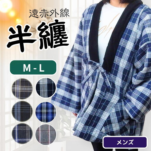 はんてん遠赤外線中綿加工メンズ半纏 男性用(M〜L)半天 袢天 袢纏 ちゃんちゃんこ 着る毛布 ルームウェア 紳士 どてら ねんねこ はんてん遠赤外線中綿加工メンズ半纏 男性用(M〜L)半天 袢天 袢纏 ちゃんちゃんこ 着る毛布 ルームウェア 紳士 どてら ねんねこ