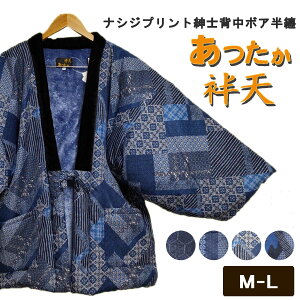 はんてんナシジプリント紳士背中ボア半纏【全4柄】男性用（M〜L）半天 袢天 袢纏 ちゃんちゃんこ 着る毛布 ルームウェア メンズ どてら 梨子地