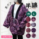 はんてんナシジプリント婦人背中ボア半纏 女性用(M~L)半天 袢天 袢纏 ちゃんちゃんこ 着る毛布 ルームウェア 婦人 どてら 梨子地