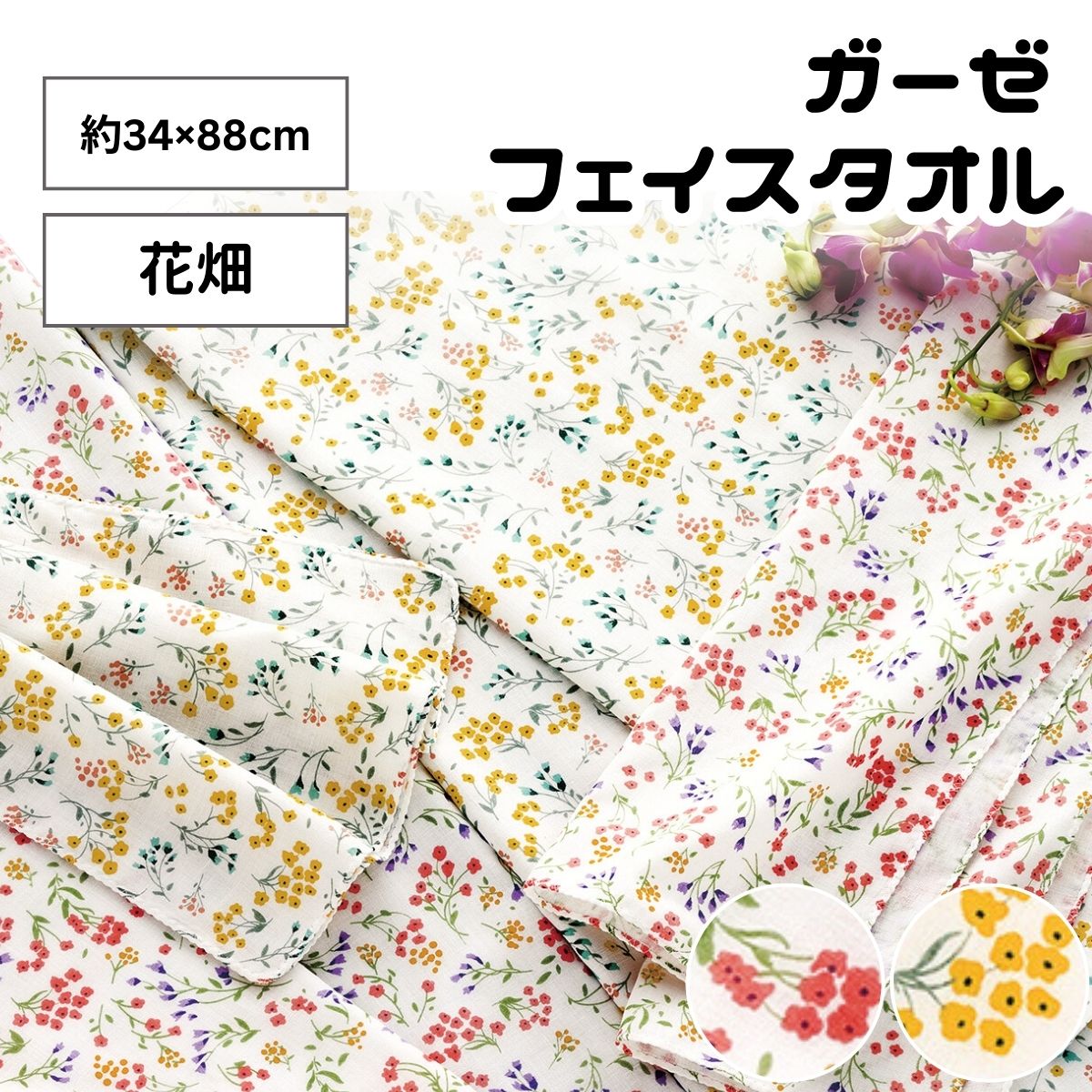 フェイスタオル 花畑柄【3枚/送料88円】和柄ガーゼ 二重袷[約34×88cm]☆ガーゼ湯上り/日本製/赤ちゃん/かわいい/新生児/てぬぐい/プレゼント/敬老/ボタニカル/ナチュラル/ミニマム/ミニマリスト 新生活