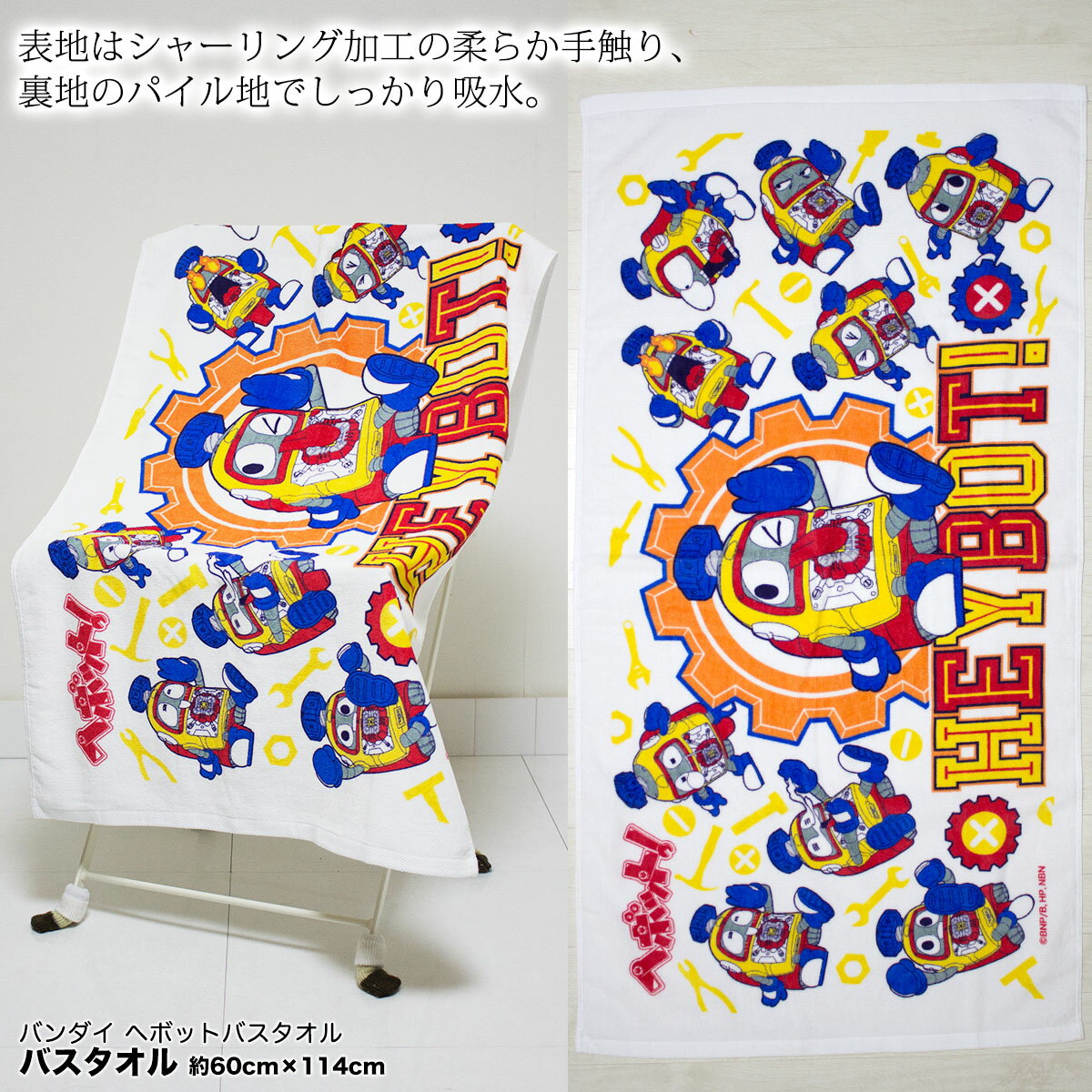 バスタオル【メール便送料88円】バンダイ ヘボット ［サイズ:約60×114cm］☆キャラクター バスタオル 入..