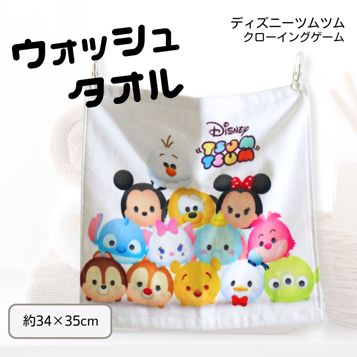 ウォッシュタオル【メール便88円~】ディズニー ツムツム『クローイングゲーム』ウォッシュタオル［約34×36cm］☆キャラクター ハンドタオル/LINEアプリ 入園