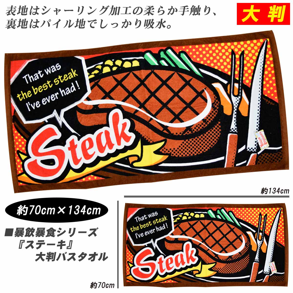 大判バスタオル 暴飲暴食シリーズ「ステーキ」 ［約70cm×134cm］☆キャラクター大判バスタオル　バスタオル　おもしろ　タオル入園のサムネイル