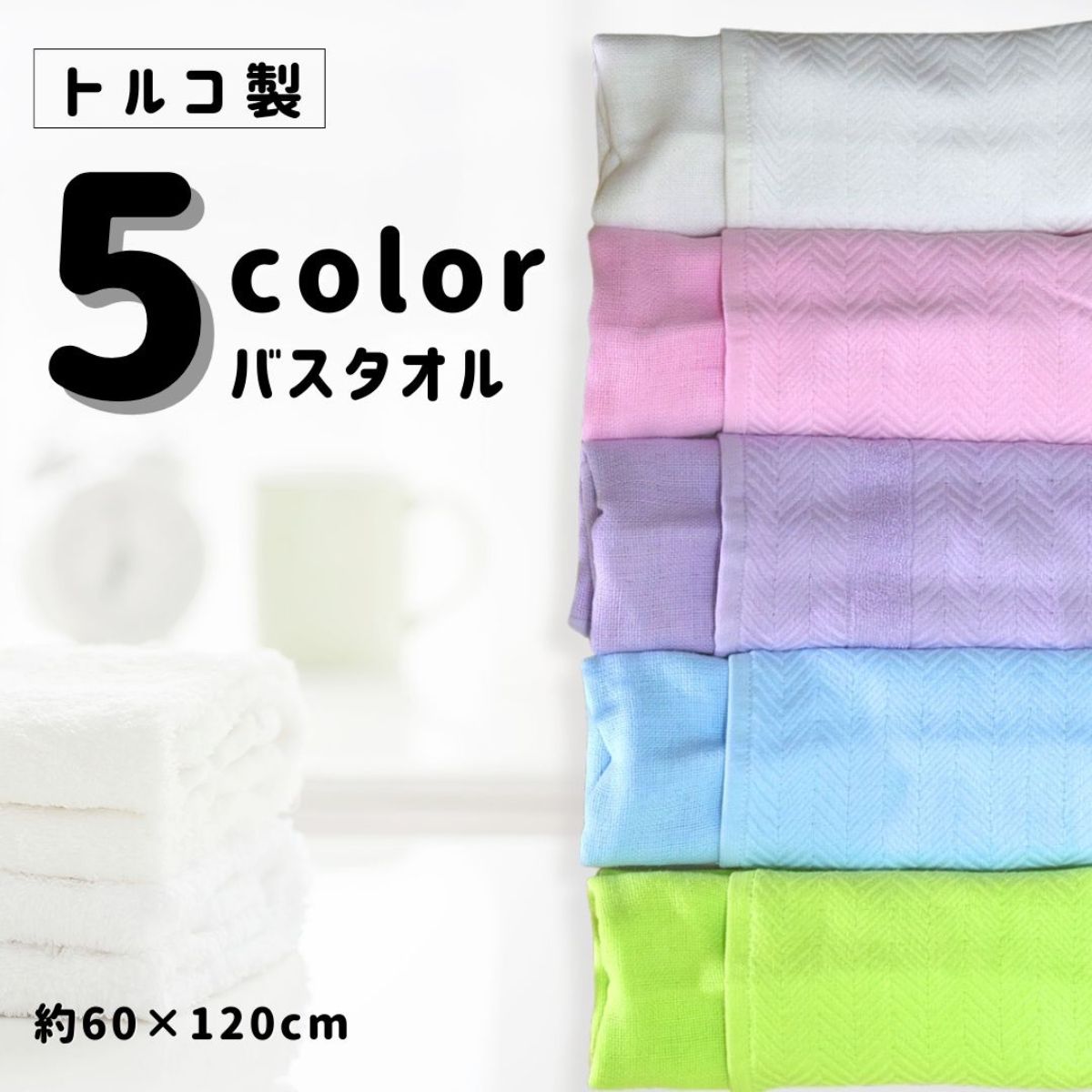 50%OFF【楽天スーパーSALE】トルコ製 カラーバスタオル【全5色：ホワイト，ピンク，パープル，ブルー，ライム】［サイズ：約60×120cm］厚手　タオル　繊維　綿100　丸眞　MARUSHIN その1