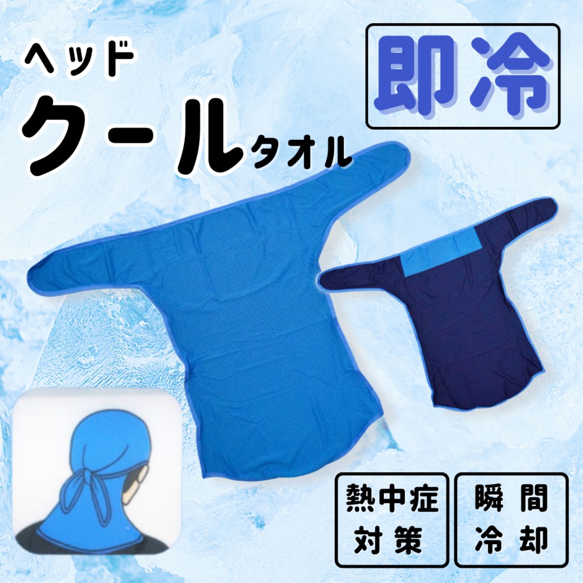 セール【10%OFF】【メール便送料無料】HEAD TOWEL COOLクールタオル［約 縦84×横60cm］［全3柄］巻きクールタオル 巻きタオル バンダナ 熱中症 暑さ対策 アウトドア 首