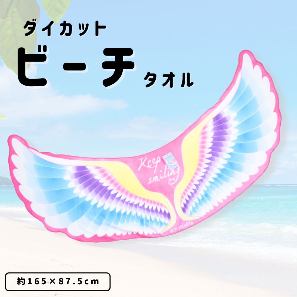 バスタオル 丸眞 ダイカットビーチタオル レインボーウイング［約165×87.5cm］ハーフケット ジュニアタオルケット 子供 大判バスタオル　海　夏(3)