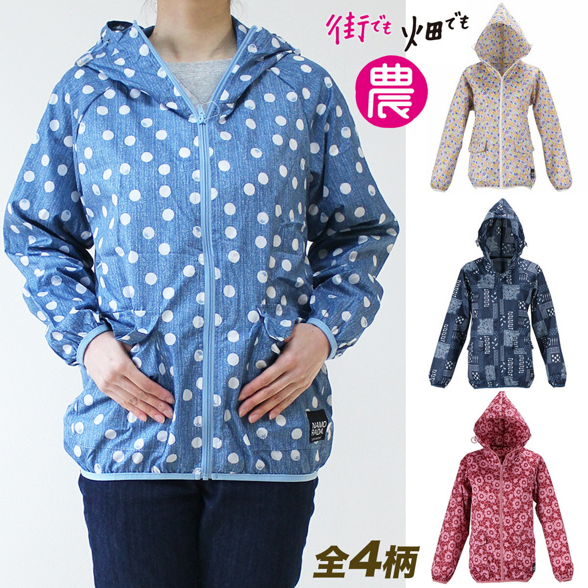 【送料88円】カジメイク レディース農ヤッケ ウェア2261［上下別売り］［全4柄］［サイズ:S/M/L/LL］ウィンドブレーカー/アウトドア/ワークウェア/作業服/撥水加工/おしゃれかわいい/街着/農業/山ガール/ガーデニング/仕事着/パーカ/女子/女性/婦人