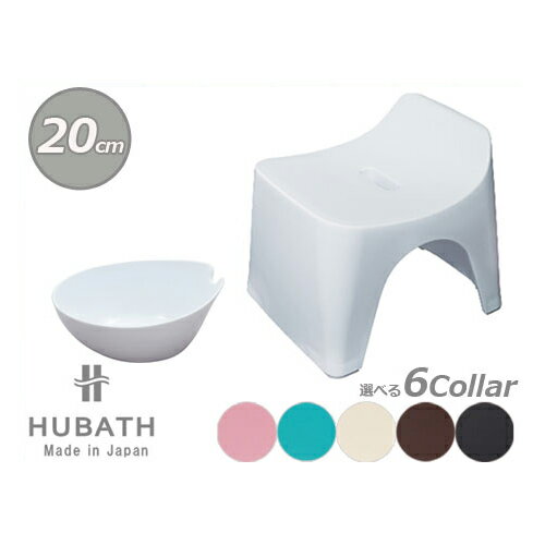 HUBATH ヒューバス ウォッシュボール バススツール h20 2点セット 洗面器 風呂イス 高さ20cm 防カビ加工 日本製