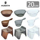 HUBATH ヒューバス ウォッシュボール ハンディボール バススツール h20 クリアタイプ 3点セット 洗面器 風呂イス 高さ20cm 日本製