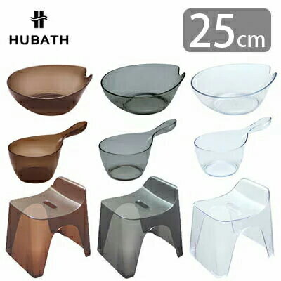 HUBATH ヒューバス ウォッシュボール ハンディボール バススツール h25 クリアタイプ 3点セット 洗面器 風呂イス 高さ25cm 日本製
