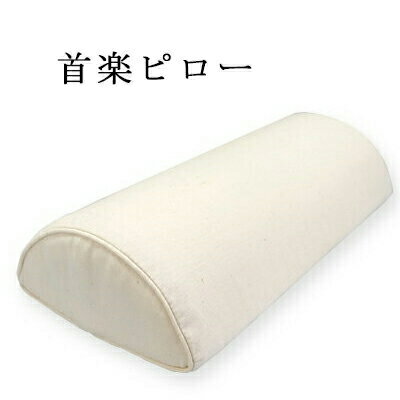 商品名 肩楽ピロー サイズ 高さ6cm×幅2cm8×奥行15cm 素材 カバー：綿71％、絹29％ 本体：ウレタン 使用方法 1.仰向けにまっすぐ寝る。 2.ピローのカーブに沿うように首を乗せる 3.15分〜20分、ゆっくり深呼吸をしながらリラックス
