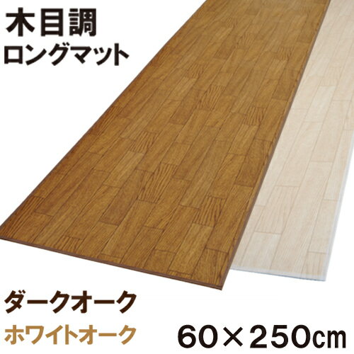 木目調ロングマット 60×300cm フローリング 床の傷防止 キズ目隠し さっとひと拭きお掃除も楽々！