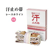 ■メール便送料無料■【汗止め帯レースタイプホワイト】