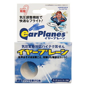 earPlanes イヤープレーン 大人用