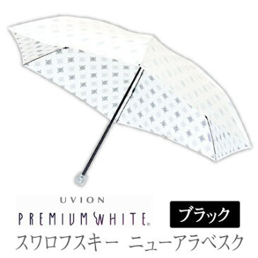 UVION プレミアムホワイト55ミニカーボン アラベスク スワロフスキー 日傘 折り畳み傘 UVカット99%以上 軽量160g