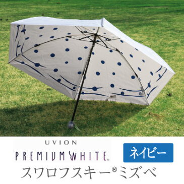 UVION プレミアムホワイト55ミニカーボン ミズベ スワロフスキー 日傘 折り畳み傘 UVカット99%以上 軽量160g