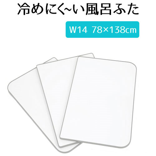 風呂ふた 組み合わせ 冷めにく～い風呂ふた 80×140 実寸78×138 ECOウォームneo W14 冷めにくい風呂ふた