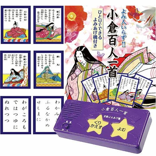 小倉百人一首 かるた 読み上げ機 自動読み上げ機 よみ人いらず